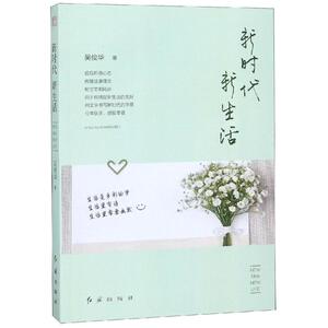 新时代新生活 吴俊华 著 杂文 文学 红旗出版社有限责任公司 畅销书籍排行 新华正版