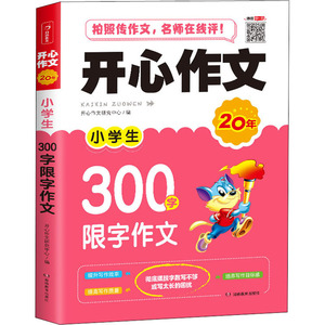 开心作文 小学生300字限字作文：开心作文研究中心 编 小学作文 文教 湖南教育出版社 畅销书籍排行 新华正版