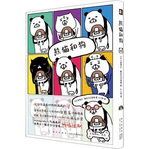 熊猫和狗 (日)史蒂文·斯皮尔汉堡嗝(Steven Spielhamburg) 著 千之贺 译 外国幽默漫画 文学 新星出版社 畅销书籍排行 新华正版