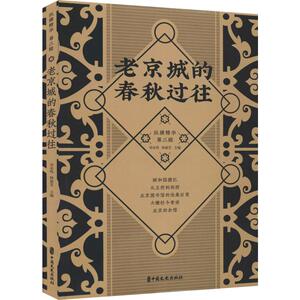 老京城的春秋过往 刘未鸣,韩淑芳 编 中外文化 经管、励志 中国文史出版社 畅销书籍排行 新华正版