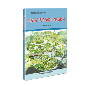 花椒高产栽培与病虫害防治技术 麻俊鹏 著 种植业 专业科技 中国农业科学技术出版社 9787511650597 畅销书籍排行 新华正版