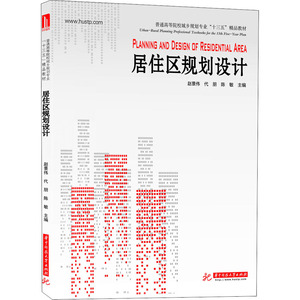 居住区规划设计：赵景伟,代朋,陈敏 编 大中专理科科技综合 大中专 华中科技大学出版社 畅销书籍排行 新华正版