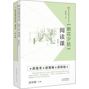 《朝花夕拾》阅读课(2册)：季雪娟 著 吴欣歆 编 文教学生读物 文教 河北教育出版社 畅销书籍排行 新华正版