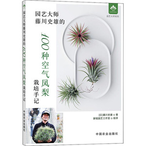 园艺大师藤川史雄的100种空气凤梨栽培手记 [日]藤川史雄 著 种植业 专业科技 中国农业出版社 9787109268746