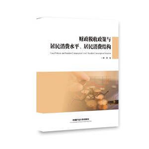 财政税收政策与居民消费水平、居民消费结构 李珂 著 税务 经管、励志 中国矿业大学出版社 畅销书籍排行 新华正版