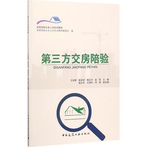 第三方交房陪验 王宏新 等 主编 建筑教材 专业科技 中国建筑工业出版社 9787112198559 畅销书籍排行 新华正版