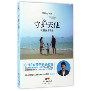 守护天使儿童安全手册：凤凰会 著作 素质教育 文教 广东经济出版社 畅销书籍排行 新华正版