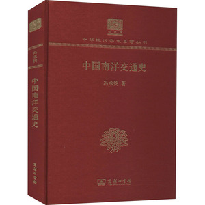 中国南洋交通史 冯承钧 著 中国历史 社科 商务印书馆 畅销书籍排行 新华正版