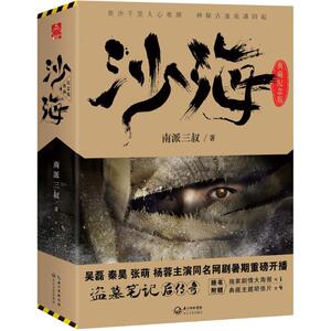 沙海 典藏纪念版(2册) 典藏纪念版 南派三叔 著 中国科幻,侦探小说 文学 长江文艺出版社 畅销书籍排行 新华正版