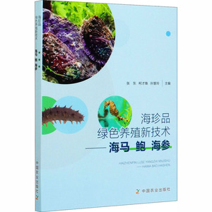 海珍品绿色养殖新技术——海马 鲍 海参 张东,柯才焕,孙慧玲 编 养殖 专业科技 中国农业出版社 9787109267459
