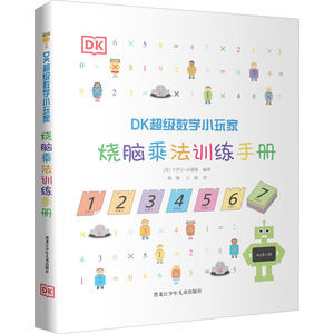 DK超级数学小玩家 烧脑乘法训练手册 (英)卡罗尔·沃德曼 编 琳琳,古谜 译 智力开发 少儿 黑龙江少年儿童出版社