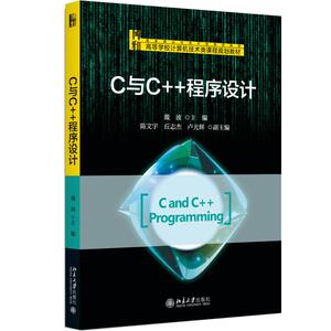 C与C++程序设计：戴波 主编 大中专理科计算机 大中专 北京大学出版社 畅销书籍排行 新华正版