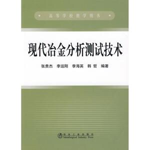 现代冶金分析测试技术(高)张贵杰 张贵杰，李运刚　等编著 著作 王之光 译者 冶金、地质 专业科技 冶金工业出版社