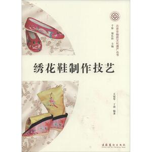 绣花鞋制作技艺 1 无 著作 王冠琴 等 编者 社科其他 经管、励志 文化艺术出版社 畅销书籍排行 新华正版