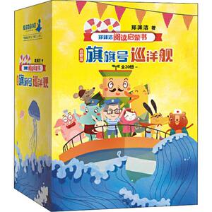 郑渊洁阅读启蒙书 启蒙版 旗旗号巡洋舰(20册) 郑渊洁 著 低幼启蒙 少儿 天津人民出版社 畅销书籍排行 新华正版
