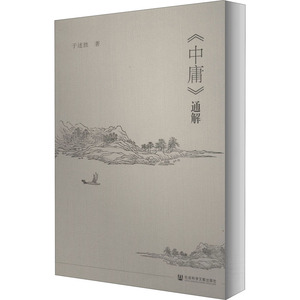 ＜中庸＞通解 于述胜 著 中国哲学 社科 社会科学文献出版社 畅销书籍排行 新华正版
