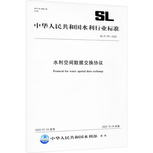 水利空间数据交换协议 SL/T 797-2020 中华人民共和国水利部 计量标准 专业科技 中国水利水电出版社 155170616