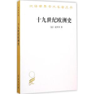 十九世纪欧洲史 (意)贝内德托·克罗齐(Benedetto Croce) 著;田时纲 译 著 外国历史 社科 商务印书馆有限公司