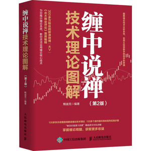 缠中说禅技术理论图解(第2版) 鲍迪克 编 股票投资、期货 经管、励志 人民邮电出版社 畅销书籍排行 新华正版