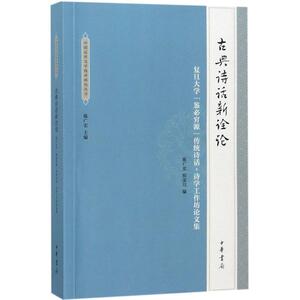 古典诗话新诠论 陈广宏,侯荣川 编 古典文学理论 文学 中华书局 畅销书籍排行 新华正版