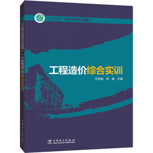 工程造价综合实训：宋丽娟,郭晶 编 大中专理科水利电力 大中专 中国电力出版社 畅销书籍排行 新华正版