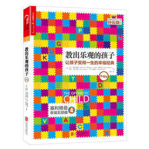 教出乐观的孩子 让孩子受用一生的幸福经典 珍藏版 塞利格曼幸福4 育儿百科家庭教育书籍 育儿书 6-8岁儿童教育