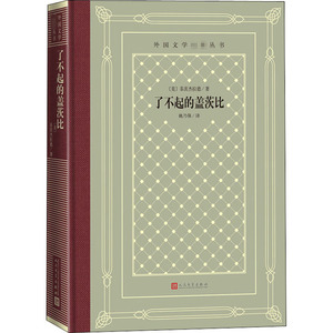 了不起的盖茨比 (美)菲茨杰拉德 著 姚乃强 译 外国文学名著读物 文学 人民文学出版社 畅销书籍排行 新华正版