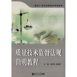 质量技术监督法规简明教程 徐宗华//胡培雨 著 质量管理 经管、励志 同济大学出版社 畅销书籍排行 新华正版