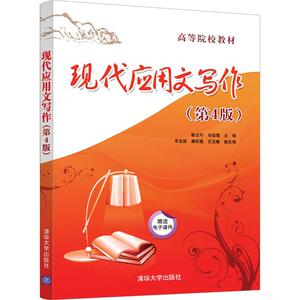 现代应用文写作(第4版)：耿云巧,马俊霞 编 大中专理科计算机 大中专 清华大学出版社 畅销书籍排行 新华正版