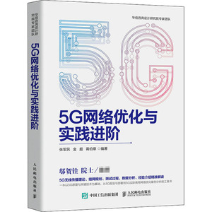5G网络优化与实践进阶 张军民，金超，蒋伯章 著 网络技术 专业科技 人民邮电出版社 9787115549433 畅销书籍排行 新华正版