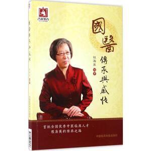 国医传承与感悟 程海英 编著 医学综合 生活 中国医药科技出版社 畅销书籍排行 新华正版