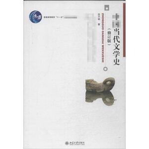 中国当代文学史：(修订版)洪子诚 大中专文科社科综合 大中专 北京大学出版社 畅销书籍排行 新华正版