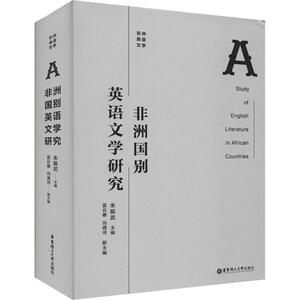 非洲国别英语文学研究 朱振武 编 外语类学术专著 文教 华东理工大学出版社 畅销书籍排行 新华正版