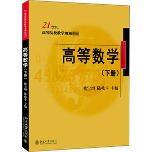 高等数学(下册)：褚宝增,陈兆斗 编 大中专理科数理化 大中专 北京大学出版社 畅销书籍排行 新华正版