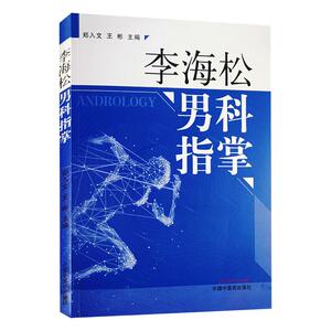 李海松男科指掌 郑入文，王彬 著 中医各科 生活 中国中医药出版社 畅销书籍排行 新华正版