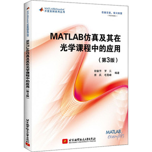 MATLAB仿真及其在光学课程中的应用(第3版) 胡章芳 等 编 基础科学 专业科技 北京航空航天大学出版社 9787512432970