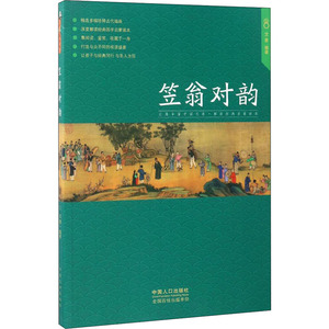 笠翁对韵 文景 编 古典启蒙 少儿 中国人口出版社 畅销书籍排行 新华正版
