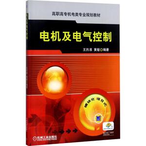 电机及电气控制：王烈准,黄敏 著 大中专高职机械 大中专 机械工业出版社 畅销书籍排行 新华正版