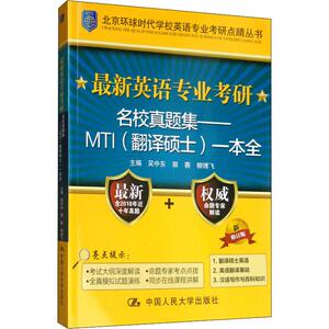 最新英语专业考研名校真题集——MTI(翻译硕士)一本全 新修订版：吴中东,郭赛,柳博飞 编 研究生考试 文教 中国人民大学出版社
