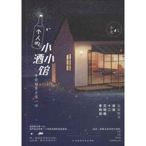 一个人的小小酒馆 小北 青春/都市/言情小说文学 北京时代华文书局 畅销书籍排行 新华正版