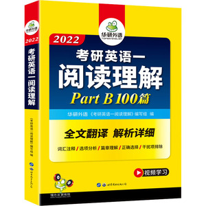 2022考研英语一阅读理解 Part B 100篇：《考研英语一阅读理解》编写组 编 文教 世界图书出版公司 畅销书籍排行 新华正版
