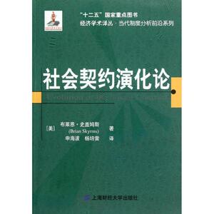 社会契约演化论 (美)布莱恩·史盖姆斯(Brian Skyrms) 著 申海波,杨培雷 译 社会科学总论、学术 经管、励志 上海财经大学出版社
