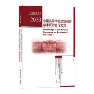 2020中国高等学校建筑教育学术研讨会论文集：本书编委会 哈尔滨工业大学建筑学院 著 大中专理科建筑 大中专 中国建筑工业出版社