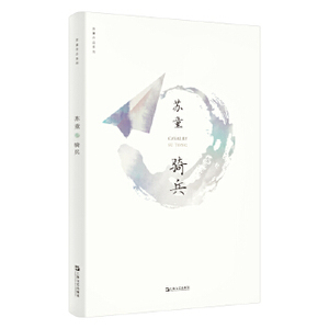 骑兵苏童作品系列新版上海文艺出版社