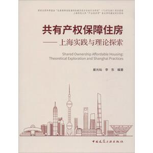 共有产权保障住房——上海实践与理论探索 崔光灿,李东 著 建筑设计 专业科技 中国建筑工业出版社 9787112243532
