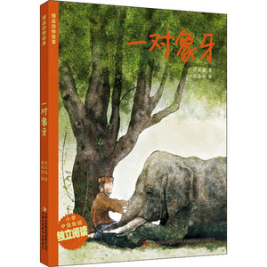 一对象牙 沈石溪 著 儿童文学 少儿 吉林出版集团股份有限公司 畅销书籍排行 新华正版