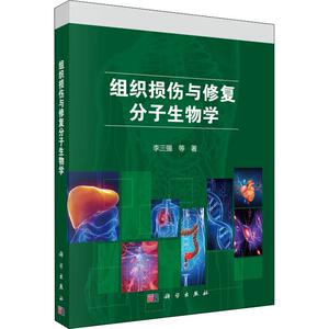 组织损伤与修复分子生物学：李三强 等 著 大中专理科科技综合 大中专 科学出版社 畅销书籍排行 新华正版