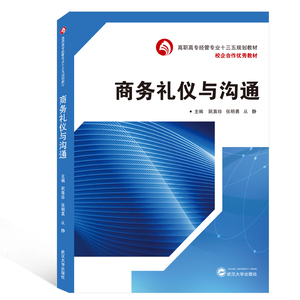 商务礼仪与沟通/阮喜珍：阮喜珍、张明勇、从静 主编 著 大中专文科经管 大中专 武汉大学出版社 畅销书籍排行 新华正版