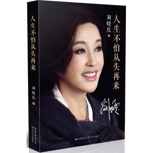 人生不怕从头再来 刘晓庆 著 著作 杂文 文学 长江文艺出版社 畅销书籍排行 新华正版