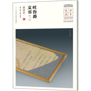 吐鲁番文书(一)(墨迹本)/中华宝典.中国国家博物馆馆藏法帖书系(第5辑) 王春法 著 毛笔书法 艺术 安徽美术出版社